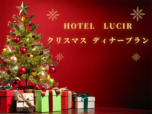 シエロ クリスマス 宿泊プラン