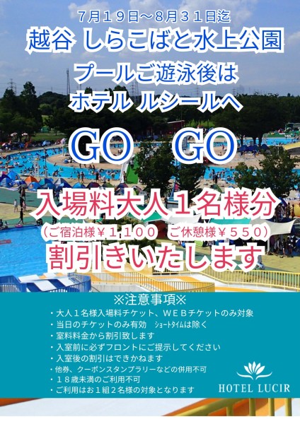 しらこばとプールご利用割引イベント