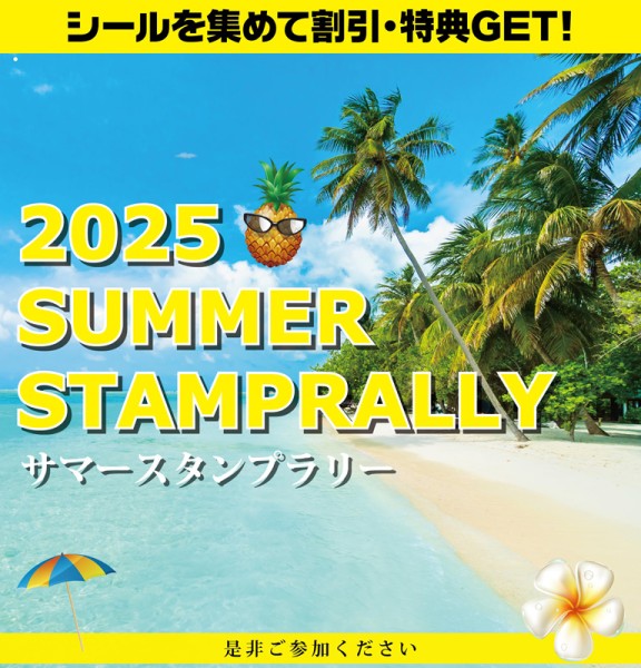 スタンプラリー