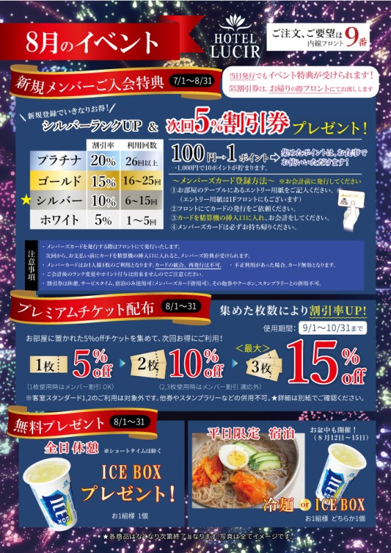 8月限定イベント企画