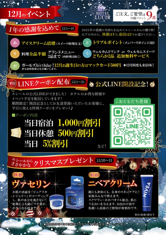 12月限定イベント企画